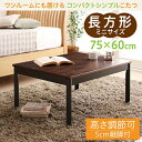 【7/30限定!店内全品ポイント2倍!更にお得なクーポン有】こたつ 長方形 60×75cm | 天然木 北欧 モダンデザイン おしゃれ フラットヒーター 継脚付...