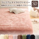 セミダブル パッド一体型ボックスシーツ | マイクロファイバー 無地 あったか パッド ボックスシーツ プレミアム セミダブル 120×200×25cm あった...