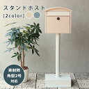 スタンドポスト | ポスト 置き型 スタンドポスト おしゃれ 北欧 一戸建て用 くすみカラー 郵便ポスト かわいい 置き型ポスト 鍵付き メールボックス 新聞受...