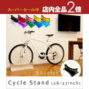 【スーパーセール限定!最大3,000円クーポン有!店内全品P2倍!】送料無料 26?27インチ対応 アルミサイクルスタンド | 自転車置き 室内自転車置き おし...