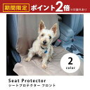 【最大3,000円OFFクーポン有!1日限定 PT2倍!】シートプロテクター フロントタイプ | ペット 猫 犬 車 ドライブグッズ シート ドライブ お出かけ...