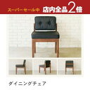 【スーパーセール限定!最大3,000円クーポン有!店内全品P2倍!】ダイニングチェア | ダイニング チェア いす 椅子 イス 食卓 カフェ おしゃれ インテリ...