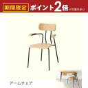 【最大3,000円OFFクーポン有!25日限定 PT2倍!】送料無料 アームチェア 1脚 | スタイリッシュ シンプル おしゃれ 北欧家具 ダイニング いす イス 椅子 新婚 一人暮らし