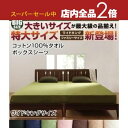 【スーパーセール限定!最大3,000円クーポン有!店内全品P2倍!】ワイドキング コットン100%タオル ボックスシーツ | ワイドキング コットン ベッド ベ...