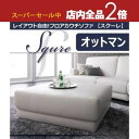 【スーパーセール限定!最大3,000円クーポン有!店内全品P2倍!】送料無料 オットマン | ソファ ソファー アームチェア 椅子 いす チェア ソファチェア ...