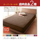【スーパーセール限定!最大3,000円クーポン有!店内全品P2倍!】パッド一体型ボックスシーツ セミダブル | ボックスシーツ セミダブル 敷パット 敷きパット...