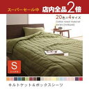 【スーパーセール限定!最大3,000円クーポン有!店内全品P2倍!】シングル 2点セット キルトケット+ボックスシーツ | タオルケット コットンタオル キルト...