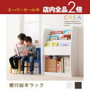 【スーパーセール限定!最大3,000円クーポン有!店内全品P2倍!】送料無料 棚付絵本ラック | 本棚 絵本棚 絵本ラック キッズラック 大容量 子供 子ども ...
