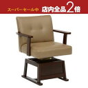 【スーパーセール限定!最大3,000円クーポン有!店内全品P2倍!】送料無料 回転式 高さ調節 ダイニングチェア 肘掛付き こたつ向き | 椅子 イス いす チ...