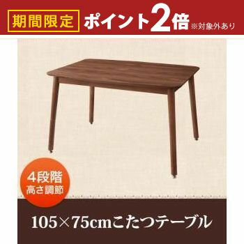 送料無料こたつテーブル長方形105...