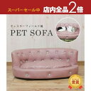 【スーパーセール限定!最大3,000円クーポン有!店内全品P2倍!】ペットソファ | 猫 ベッド 犬 ベッド ペットベッド 小型犬 オールシーズン ソファー 猫ベッド 犬ベッド ねこ いぬ 家具 ペット用家具 おしゃれ 引っかきキズに強い 撥水加工 ピンク 座面はカバーリング式