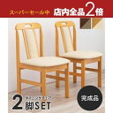 【スーパーセール限定!最大3,000円クーポン有!店内全品P2倍!】送料無料 ダイニングチェア 2脚セット | 椅子 イス いす チェアセット 2脚 チェアー ...
