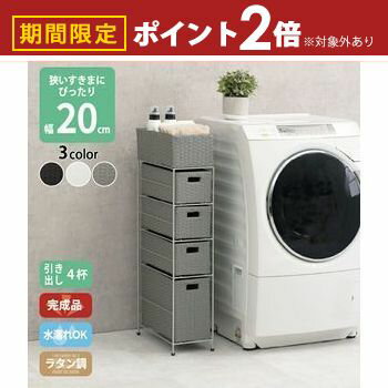 【最大3,000円OFFクーポン有！PT2倍！期間限定】すき間に合わせて選べる ラタン調 ランドリーラック スリム 引出し 隙間収納 洗濯機 防水 通気性 キャスター 完成品 4段 幅20.5cm ダークブラウン グレー ホワイト