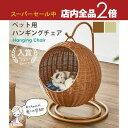 【スーパーセール限定!最大3,000円クーポン有!店内全品P2倍!】ペットベッド ドーム型 | ネコベッド ドームベッド クッション付き ペット ベッド 猫 犬 ハンギングチェア ねこ いぬ ペット用ハンモック キャットハウス PEEラタン ペット 家具 ペット家具 おしゃれ ち