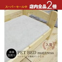 【スーパーセール限定!最大3,000円クーポン有!店内全品P2倍!】ペットベット用専用マットレス 本体別売り | 猫 ベッド 犬 ベッド 小型犬 猫ベッド 犬ベッド 家具 ペット用家具 おしゃれ ねこ いぬ