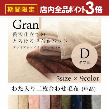 【最大3,000円OFFクーポン有！PT3倍！ブラックフライデー】ダブル 毛布 発熱わた入り2枚合わせ | プレミアム マイクロファイバー モウフ もうふ ウォッシャブル ひざ掛け 防寒 寝具 洗える 洗濯ok ブランケット 膝掛 肌掛 2枚合わせ毛布 わた入り2枚合わせ 毛布 シング