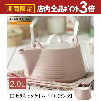 【最大3,000円OFFクーポン有！PT3倍！ブラックフライデー】ケトル 2L ピンク | やかん IH ケトル 直火 ..