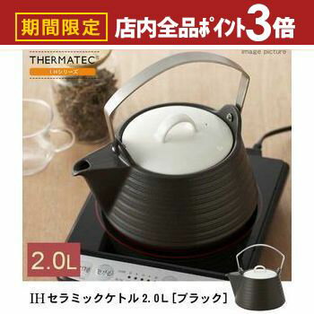 【最大3,000円OFFクーポン有！PT3倍！ブラックフライデー】ケトル 2L ブラック | やかん ih セラミック..