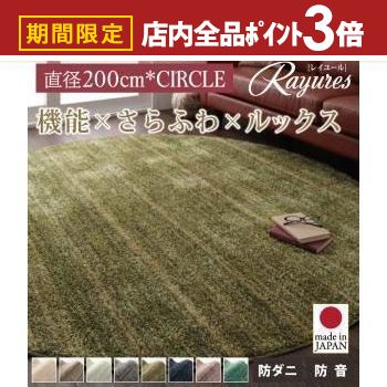 【最大3,000円OFFクーポン有！PT3倍！スーパーSALE】送料無料 サークル：直径200cm さらふわ国産ミックスシャギーラグ | 日本製 シャギーラグ パイルラグ 防ダニ 防音 遊び毛抑制 ホットカーペット・床暖房対応 すべり止め付き 国産 あったか 秋冬 インテリア 冬素材 円