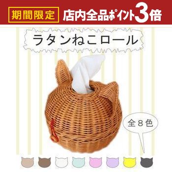 【最大3,000円OFFクーポン有!PT3倍!ブラックフライデー】ラタンねこロール | オールハンドメイド 天然素材 ねこ トイレットロール 誕生日 プレゼント...