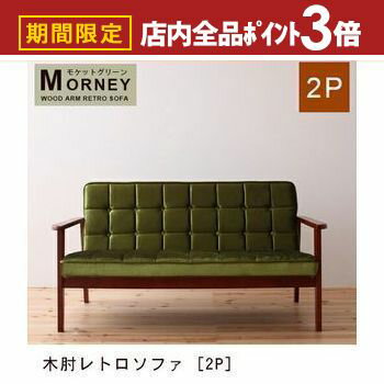 【最大3,000円OFFクーポン有！PT3倍！ブラックフライデー】送料無料 2人掛け 木肘ソファ | 二人掛け ふたり掛け 2P 木肘 布地 デザインソファ ハイタイプ ワンルーム ソファ ソファー レトロ モケットグリーン