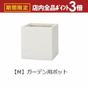 【最大3,000円OFFクーポン有！PT3倍！ブラックフライデー】ガーデン用ポット M | 鉢 プランター 植木鉢..