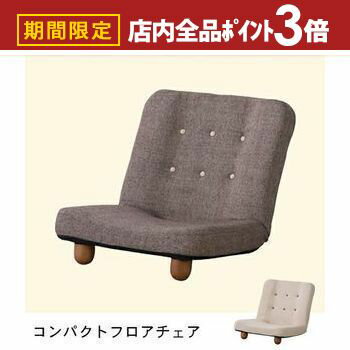 【最大3,000円OFFクーポン有！PT3倍！ブラックフライデー】コンパクトフロアチェア | チェア 座椅子 リクライニング フロアソファ 座いす アンティーク 北欧 モダン シンプル おしゃれ 1人掛け フロアソファ ローソファ 敬老の日 ギフト