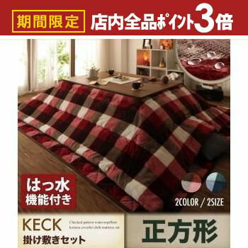 ▼チェック柄はっ水こたつ布団2点セット【正方形　掛け布団＋敷き布団】 サイズ 掛け布団：（約）190×190cm 敷き布団：（約）190×190cm 適応こたつ机サイズ゛：75〜80×75〜80cm 素材 掛け布団：（表地・裏地・詰め物）　...