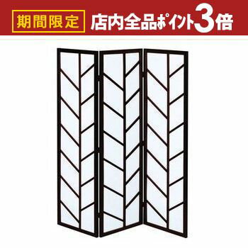 【最大3,000円OFFクーポン有！PT3倍！ブラックフライデー】和風モダンパーテーション 衝立 3連 | パーテーション 間仕切り 3連 和風 衝立 ついたて 間仕切り 目隠し シンプル 仕切り 家具 インテリア雑貨 雑貨 通販 結婚祝い 引越し 引っ越し 新居 還暦祝い 敬老の日