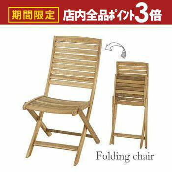 【最大3,000円OFFクーポン有!PT3倍!ブラックフライデー】折りたたみチェア | 木製チェア 木製イス 木製 椅子 ガーデン家具 ガーデンファニチャー テ...
