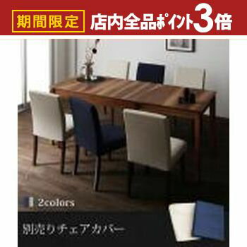 【最大3,000円OFFクーポン有！PT3倍！ブラックフライデー】ダイニングチェア用 別売りカバー | ダイニング 便利 食卓テーブル 食事 新生活 シンプル 伸縮式 ウォールナット ナチュラル 自然 デザイン性 高級感 天然木 デザイン 質感 ぬくもり こだわり 木目 上質 カバー