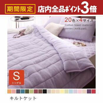 【最大3,000円OFFクーポン有！PT3倍！ブラックフライデー】シングル キルトケット | タオルケット 夏 タオルケット コットンタオル キルトケット タオルキルトケット ウォッシャブル 洗える 洗濯 洗い替え