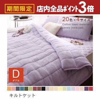 【最大3,000円OFFクーポン有！PT3倍！スーパーSALE】キルトケット ダブル | キルトケット単品 タオルケ..