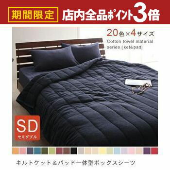 【最大3,000円OFFクーポン有！PT3倍！スーパーSALE】セミダブル 2点セット キルトケット＋パッド一体型..