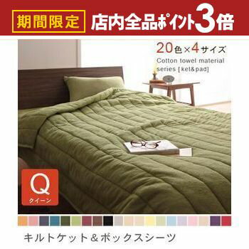 【最大3,000円OFFクーポン有！PT3倍！スーパーSALE】クイーン 2点セット キルトケット＋ボックスシーツ..