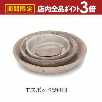 【最大3,000円OFFクーポン有！PT3倍！ブラックフライデー】ガーデンポット受け皿 15サイズ | ガーデン..