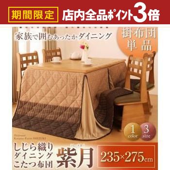 【最大3,000円OFFクーポン有！PT3倍！スーパーSALE】送料無料 ダイニングこたつ掛け布団 235×275cm | こたつ布団 こたつ あたたか 家族団らん 伝統的 しじら織り 上質な 生地 風合い 和室 洋室 落ち着き 上品 カジュアル モダン シンプルデザイン