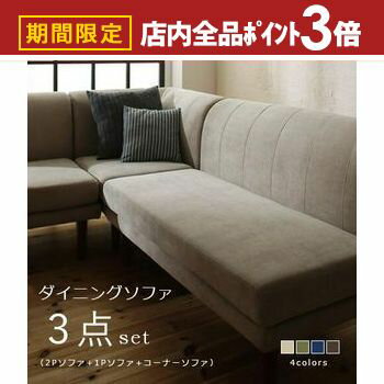 【最大3,000円OFFクーポン有!PT3倍!ブラックフライデー】ソファ | 3点セット 高さ調節付き ダイニングソファ 単品 ダイニングチェア リビング ソフ...