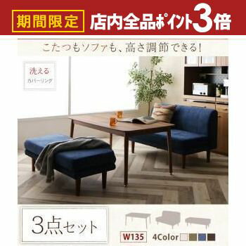 ▼【W135cm】【こたつ付き】ダイニング3点セット（テーブル+2Pソファ+ベンチ） サイズ テーブル：（約）幅135×奥行80×高さ36.5・41.5・55・60cm ソファ2P：（約）幅120×奥行71×高さ54/74cm（座面高20/...