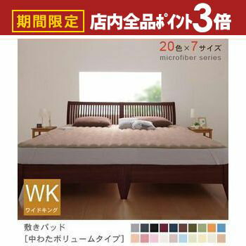 【最大3,000円OFFクーポン有！PT3倍！ブラックフライデー】ワイドキング 敷パッド 中わたボリュームタイプ | 敷きパット マイクロファイバー カバーリング ワイドキング 敷パット ベットパット パッド シーツ アンティーク 北欧 モダン ヴィンテージ シンプル ナチュラ