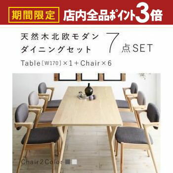 【最大3,000円OFFクーポン有！PT3倍！スーパーSALE】送料無料 ダインニング7点セット テーブル W170 ＋チェア6脚 | 北欧風 北欧デザイン シンプル ダイニング すっきり デザイナーズ おしゃれ ナチュラル モダンデザイン シンプルダイニング カフェ風 北欧カフェ