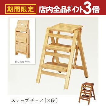 【最大3,000円OFFクーポン有！PT3倍！ブラックフライデー】折り畳みステップチェア 3段 | ステップチェア 梯子 踏み台 椅子 チェアー 折り畳み 木製 イス いす 学習椅子 学習チェア 子ども 家具 インテリア インテリア雑貨 雑貨 通販 おしゃれ モダン おすすめ