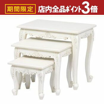 【最大3,000円OFFクーポン有！PT3倍！ブラックフライデー】送料無料 ネストテーブルセット 3個 アンティーク調 猫脚 | テーブル ローテーブル センターテーブル コーヒーテーブル 人気 おすすめ おしゃれ かわいい シンプル ナチュラル モダン デザイナーズ