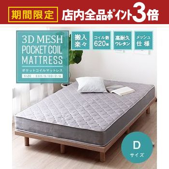 【最大3,000円OFFクーポン有！PT3倍！ブラックフライデー】送料無料 ダブル ポケットコイルマットレス マットレスのみ 3Dメッシュ | ベッド マットレス マット ポケットコイル 寝具 人気 シンプル 快適 通気性 メッシュ ベッドマット 敷布団 敷き布団 快眠 家具 布団 睡