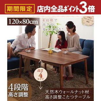 【最大3,000円OFFクーポン有！PT3倍！スーパーSALE】こたつ テーブル 120×80cm | こたつテーブル ダイニングテーブル 長方形 高さ調整 4段階に高さ調節 ハイタイプ W120 おしゃれ 北欧 コタツ 座卓 ダイニング ローテーブル 木製 リビングテーブル 天然木 コタツ コタ