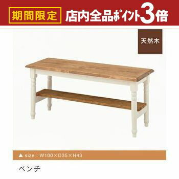【最大3,000円OFFクーポン有！PT3倍！ブラックフライデー】送料無料 ベンチ 幅100cm | ダイニング ベンチ 新居 おしゃれ かわいい 人気 インテリア 引っ越し ファミリー 新生活 デザイナーズ モダン シンプル 木製 アンティーク カントリー フレンチ 幅100