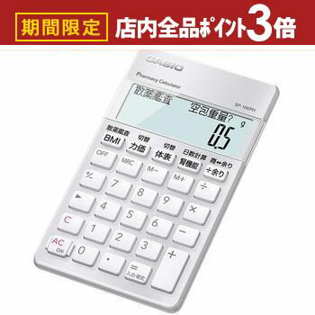 ▼延長保証サービス　※有料 ▼カシオ CASIO 薬剤師向け専用電卓 SP-100PH 備考 ●商品の特長：薬剤師専用計算（11種）、抗菌加工 ●桁数：10桁 ●計算機能：四則定数計算、概数計算、日数計算、余り計算 ●電卓基本機能：早打ち機能（2キーロールオーバー）、独立メモリー、「+/-」サインチェンジ、「?」桁下げ、オートパワーオフ、電源OFFキー ●液晶表示：大画面日本語表示、計算状態表示、3桁位取り表示 ●電池：CR2016×1、電池寿命2年（1日1時間使用時） ●サイズ：奥行118.5×幅70×高さ8.6mm ●質量：約65g（電池込み） カテゴリ：その他生活家電▼カシオ CASIO 薬剤師向け専用電卓 SP-100PH 備考LAN ●商品の特長：薬剤師専用計算（11種）、抗菌加工 ●桁数：10桁 ●計算機能：四則定数計算、概数計算、日数計算、余り計算 ●電卓基本機能：早打ち機能（2キーロールオーバー）、独立メモリー、「+/-」サインチェンジ、「?」桁下げ、オートパワーオフ、電源OFFキー ●液晶表示：大画面日本語表示、計算状態表示、3桁位取り表示 ●電池：CR2016×1、電池寿命2年（1日1時間使用時） ●サイズ：奥行118.5×幅70×高さ8.6mm ●質量：約65g（電池込み） カテゴリ：その他生活家電 ▼延長保証サービス　※有料 ■保証5年 ■物損保証5年