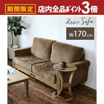 【最大3,000円OFFクーポン有！PT3倍！ブラックフライデー】2.5P ソファ 電源付 ソファー sofa 2人掛け 二人掛け 2人掛けソファー 二人掛けソファ アンティーク おしゃれ ローソファー ローソファ 脚付き Rasic LP Sofa ras-3396