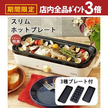 【最大3,000円OFFクーポン有！PT3倍！ブラックフライデー】スリムホットプレート プレート3種付き | ホットプレート 焼肉 たこ焼き おしゃれ プレート 調理家電 家電 3枚 電化製品 コンパクト 一人用 たこ焼き器 たこ焼きプレート やきやき 調理 お好み焼き キッチン家のサムネイル