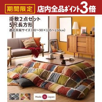【最大3,000円OFFクーポン有！PT3倍！ブラックフライデー】こたつ掛け敷き布団 こたつサイズ90×150 | ..